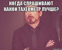 Когда спрашивают какой тахеометр лучше? 