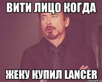 Вити Лицо когда Жеку купил lancer