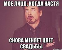 мое лицо, когда настя снова меняет цвет свадьбы