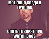 МОЁ ЛИЦО КОГДА В ГРУППАХ ОПЯТЬ ГОВОРЯТ ПРО WATCH DOGS