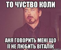 То чуство коли аня говорить мені що її не любить віталік