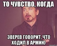 ТО ЧУВСТВО, КОГДА ЗВЕРЕВ ГОВОРИТ, ЧТО ХОДИЛ В АРМИЮ