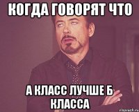 когда говорят что А класс лучше Б класса