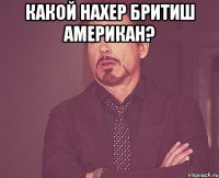 Какой нахер Бритиш Американ? 