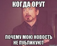 когда орут почему мою новость не публикуют