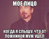 мое лицо когда я слышу, что от Ложкиной муж ушел