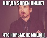 Когда Soren пишет что Корьме не мишок