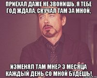 приехал даже не звонишь, я тебе год ждала, скучал там за мной, изменял там мне? 3 месяца каждый день со мной будешь!