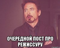  Очередной пост про режиссуру