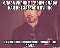 Слава Укрине!Героям Слава как вы заебали нужно Слава новороссие!новороссиянам слава