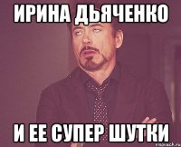 ирина дьяченко и ее супер шутки