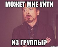 Может мне уйти из группы?