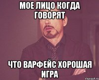 Мое лицо когда говорят Что варфейс хорошая игра