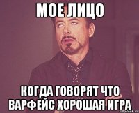 Мое лицо Когда говорят что варфейс хорошая игра