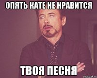 ОПЯТЬ КАТЕ НЕ НРАВИТСЯ ТВОЯ ПЕСНЯ