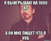 Я выигрываю на 1000 хп а он мне пишет что я нуб