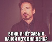  Блин, я чёт забыл какой сегодня день?