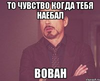 То чувство когда тебя наебал Вован