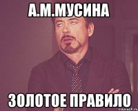 А.М.Мусина Золотое правило