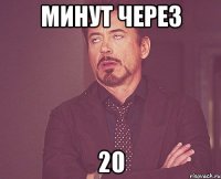 Минут через 20