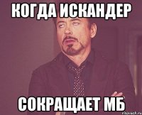 когда искандер сокращает Мб