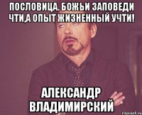 Пословица. Божьи заповеди чти,а опыт жизненный учти! Александр Владимирский