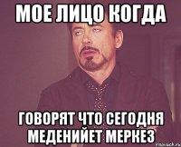 МОЕ ЛИЦО КОГДА ГОВОРЯТ ЧТО СЕГОДНЯ МЕДЕНИЙЕТ МЕРКЕЗ