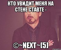 кто увидит меня на стене ставте - ©~next~[5]