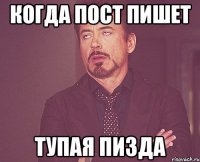 Когда пост пишет Тупая пизда