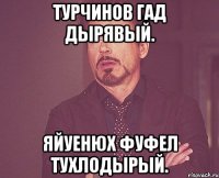 Турчинов гад дырявый. Яйуенюх фуфел тухлодырый.