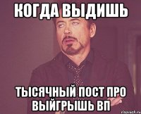 когда выдишь тысячный пост про Выйгрышь ВП