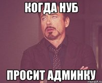 Когда нуб Просит админку