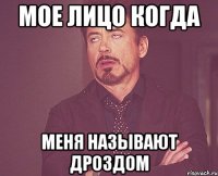 мое лицо когда меня называют дроздом