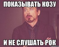 показывать козу и не слушать рок