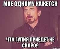 Мне одному кажется что Гулия приедет не скоро?