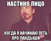 настино лицо когда я начинаю петь про ландыши