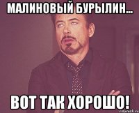 Малиновый Бурылин... Вот так хорошо!