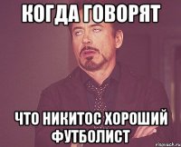 когда говорят что никитос хороший футболист