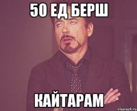 50 ед берш Кайтарам