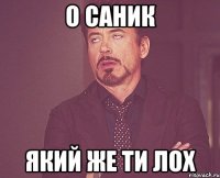 о Саник який же ти лох