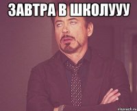 Завтра в школууу 