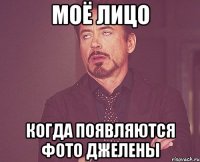 Моё лицо когда появляются фото джелены