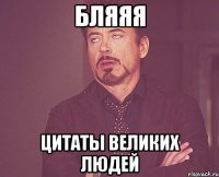 Бляяя Цитаты великих людей
