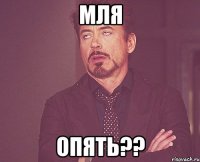 Мля Опять??
