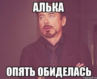 Алька опять обиделась