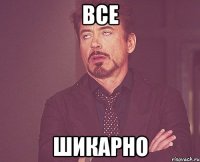 все шикарно