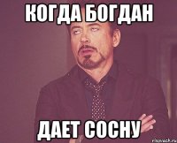 Когда Богдан дает сосну