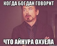 Когда Богдан говорит что Айнура охуела