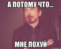 а потому что... мне похуй