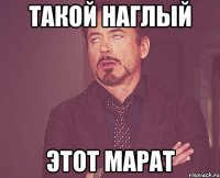 Такой наглый Этот Марат